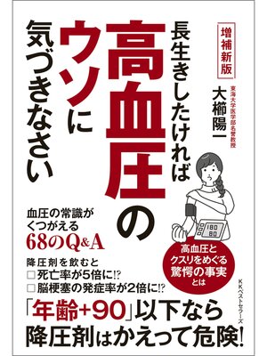 cover image of 増補新版　長生きしたければ高血圧のウソに気づきなさい　血圧の常識がくつがえる68のQ&A